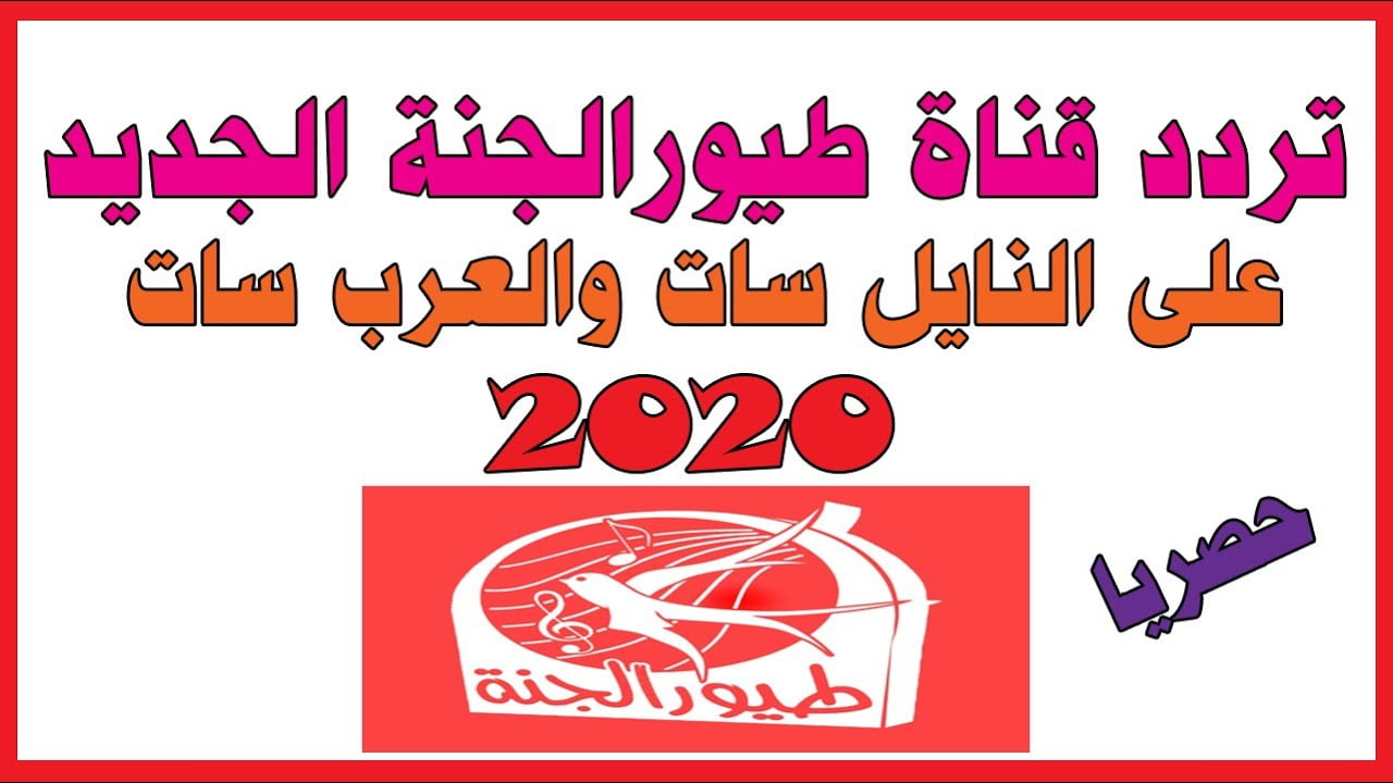 تردد قناة طيور الجنة للأطفال 2020