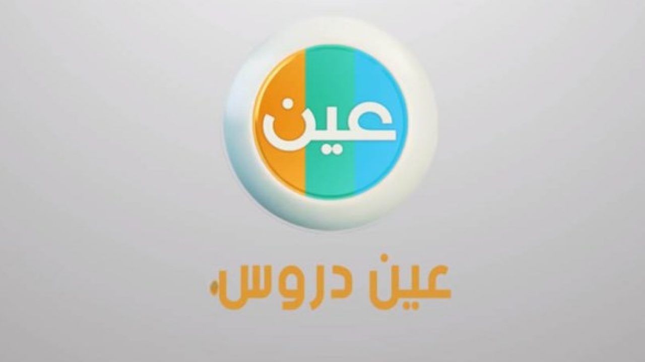 تردد قناة عين التعليمية 2020