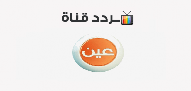 تردد قناة عين التعليمية الجديد على النايل سات وعرب سات لشرح الدروس لجميع المراحل الدراسية