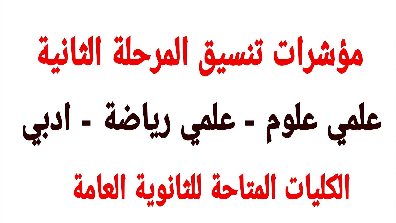 تنسيق المرحلة الثانية 2020