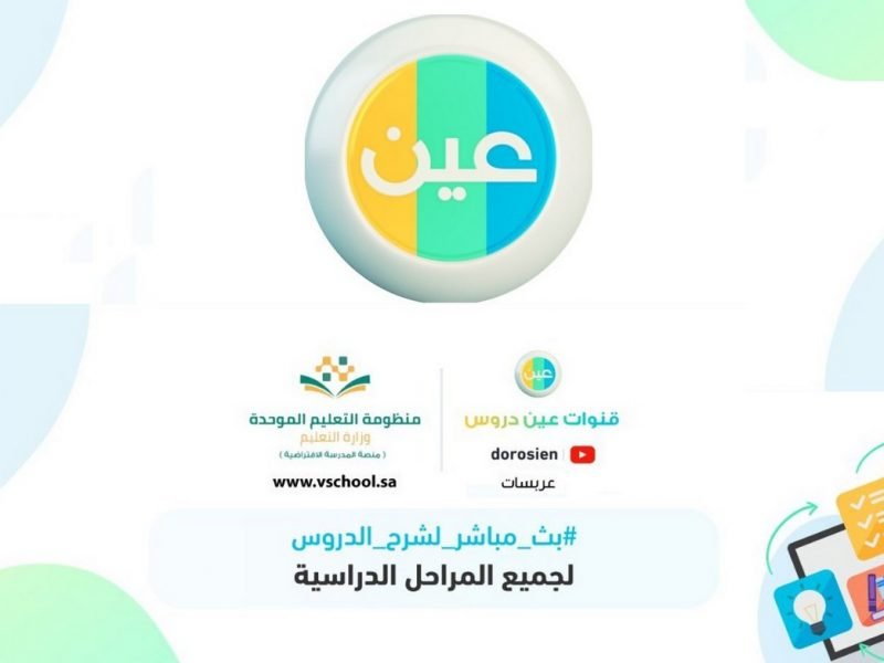 استقبل تردد قناة عين التعليمية لعام 2020 على جميع الأقمار الصناعية بالمملكة العربية السعودية