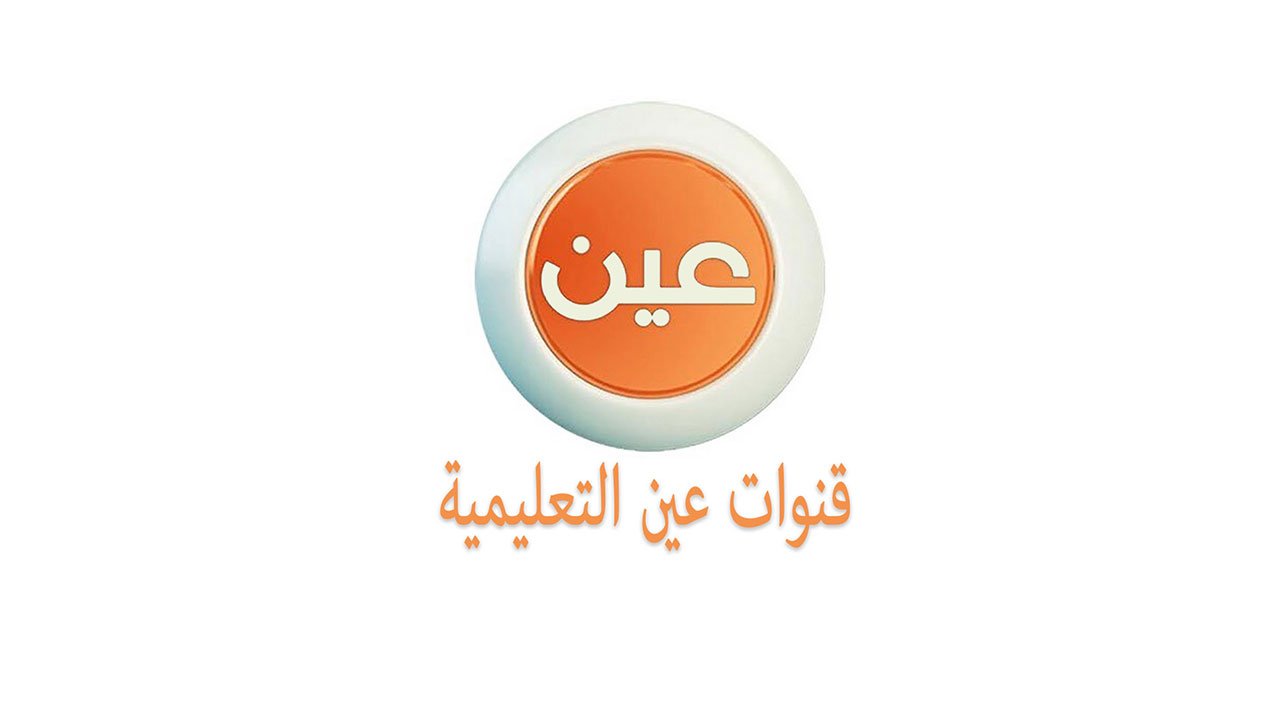 تردد قناة عين دروس التعليمية