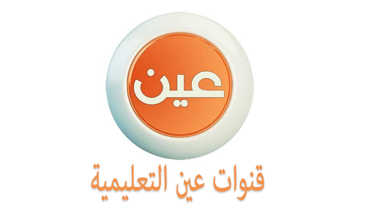 تردد قناة عين على العرب سات 2020