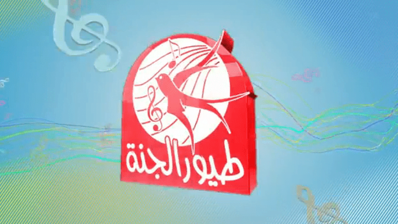 استقبل التردد الجديد لقناة طيور الجنة على النايل سات لمتابعة أهم برامج الأطفال عليها