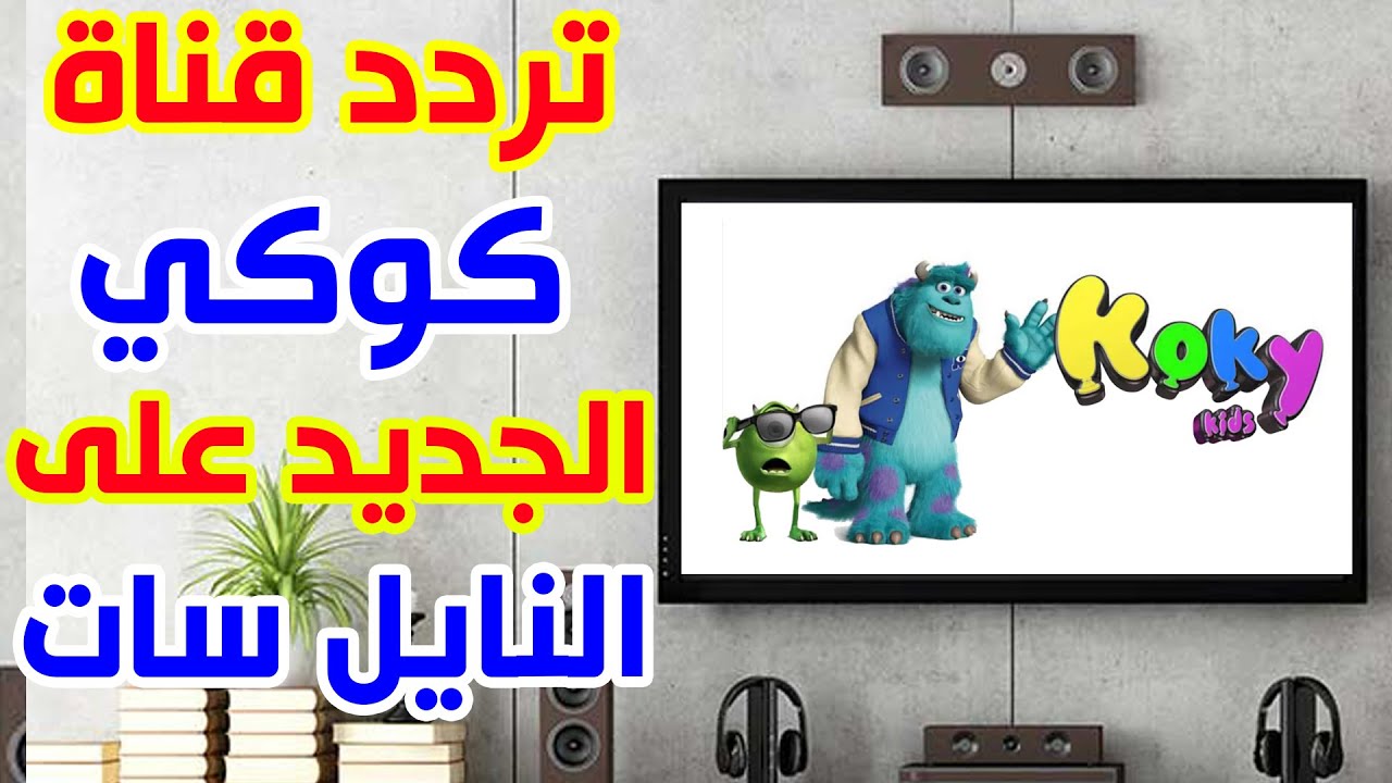 تردد قناة كوكي الجديد لعام 2021 على النايل سات القناة المفضلة عند الأطفال