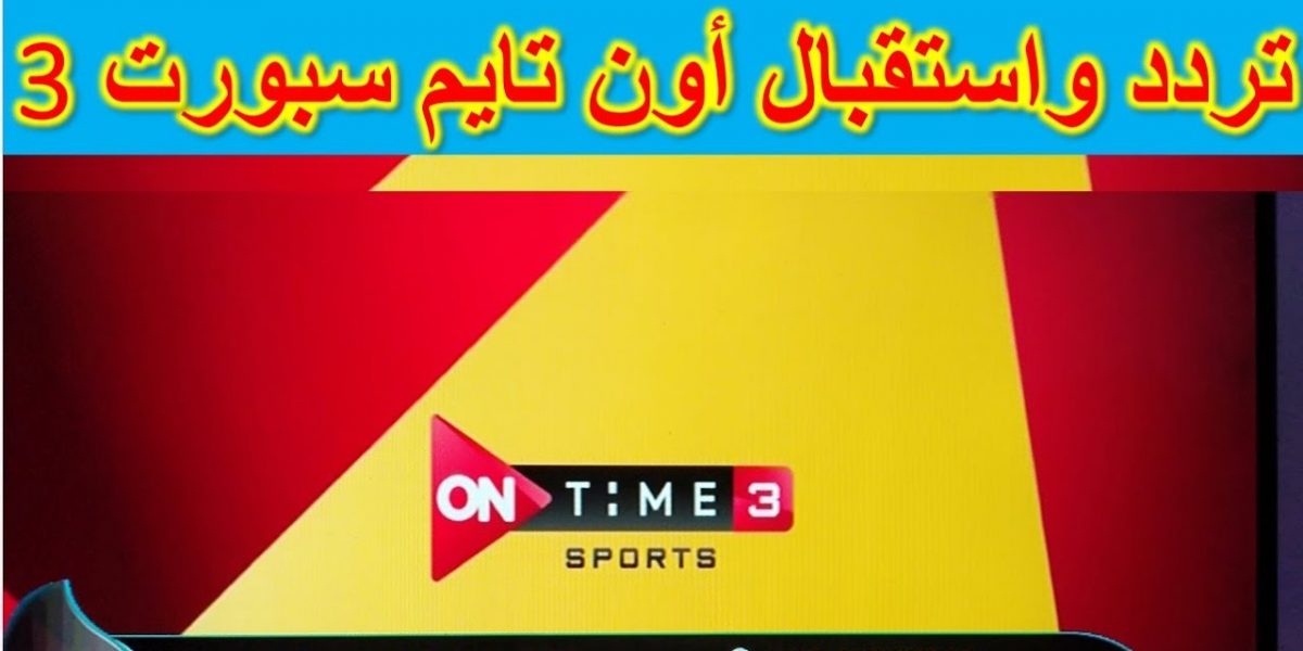 ادخل تردد قناة أون تايم سبورت 3 الجديد لعام 2021 على النايل سات الناقلة لكأس العالم لكرة اليد