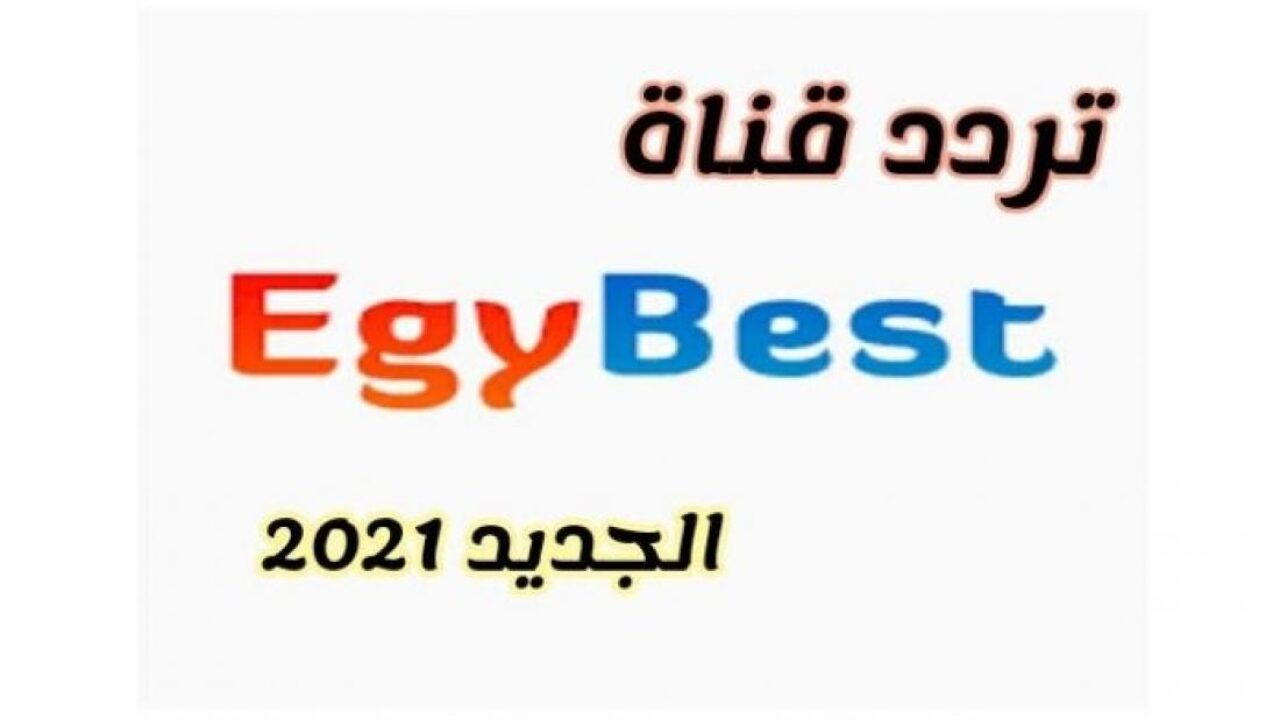 ثبت تردد قناة ايجي بست egy best الجديد على جهازكم لمتابعة أجدد الأفلام العالمية 2021