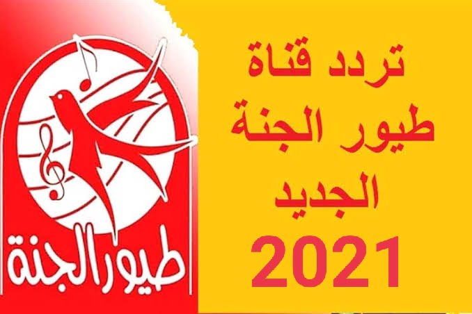 تردد قناة طيور الجنة 2021