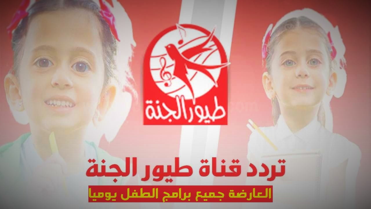 تردد قناة طيور الجنة