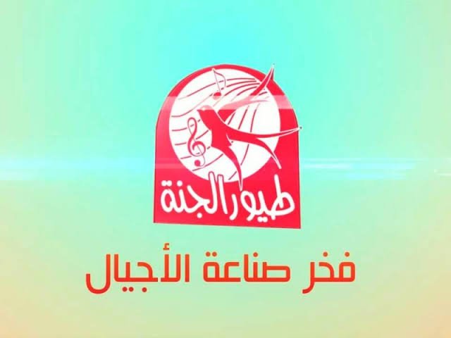 نزل تردد قناة طيور الجنة الجديد 2021 على النايل سات واستمتع بالأناشيد الجديدة للأطفال