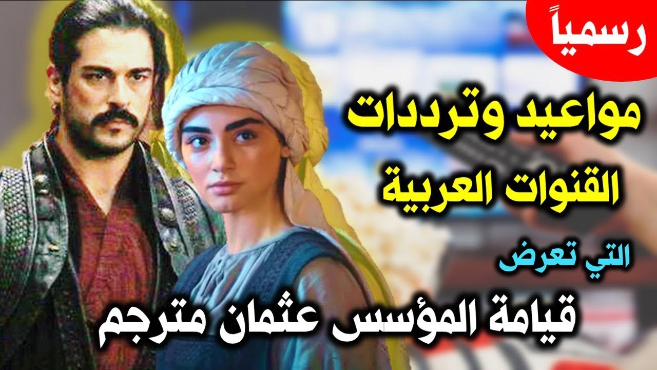 ترددات القنوات الناقلة لمسلسل قيامة عثمان