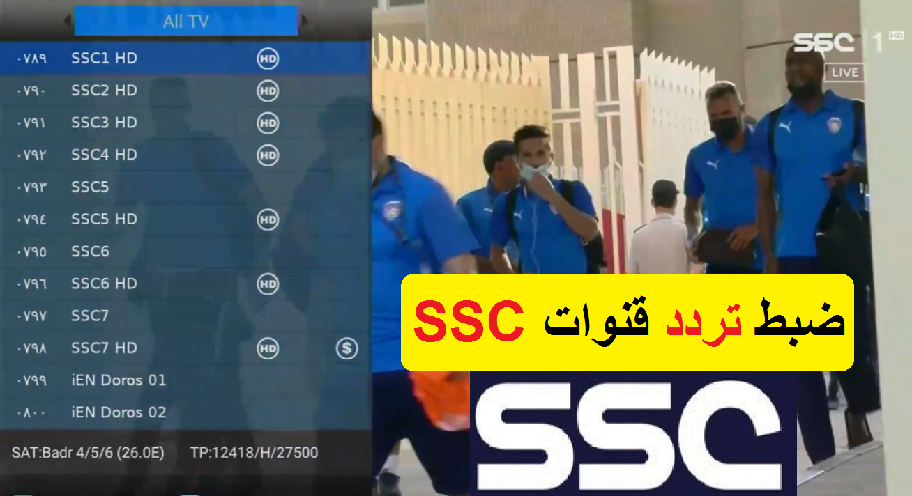 تردد قناة SSC الرياضية