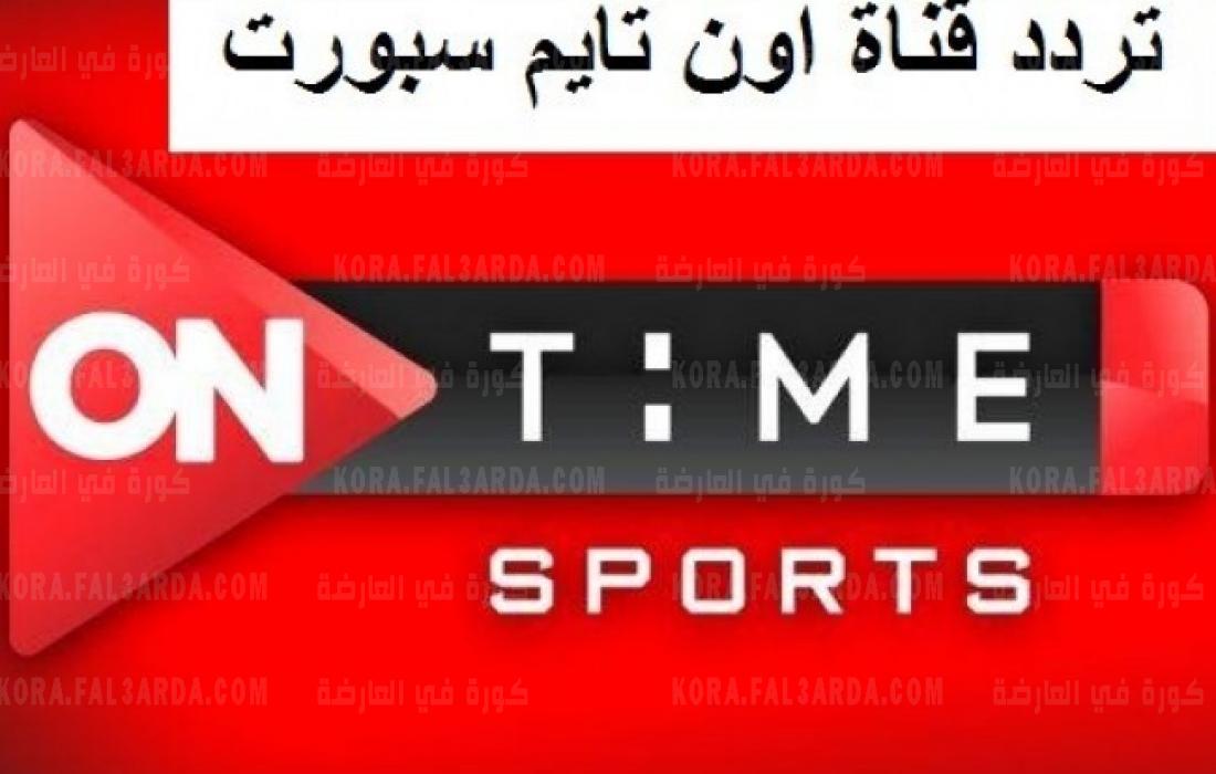 تعرف الآن على تردد اون تايم سبورت الجديدة On Time Sport وطريقة التنزيل