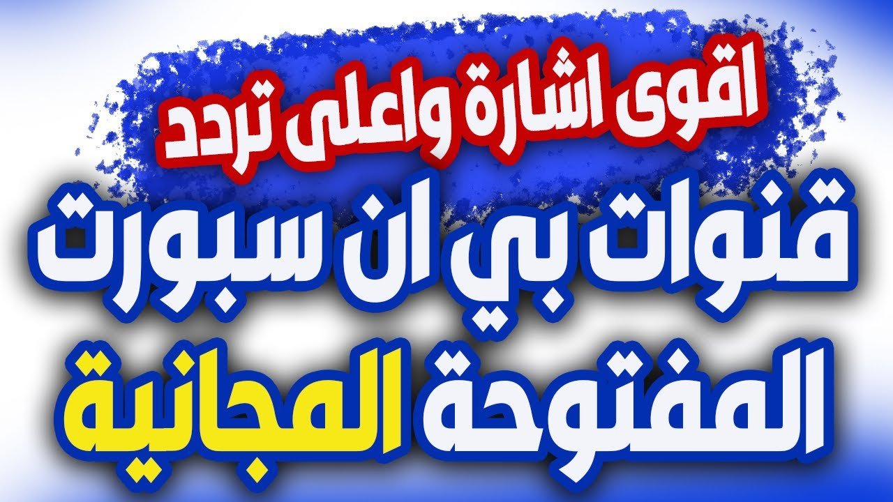 تردد قناة بين سبورت المفتوحة