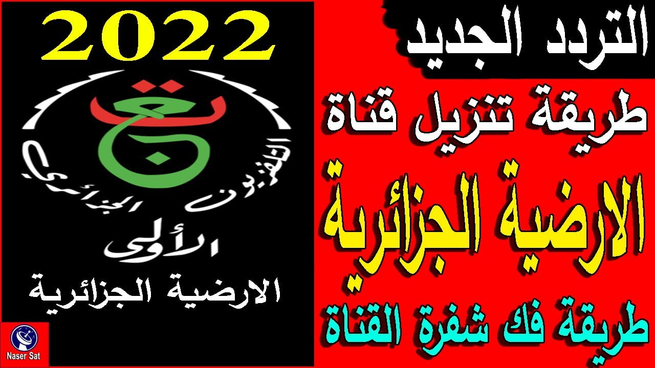 تردد قناة الجزائرية الأولى الأرضية