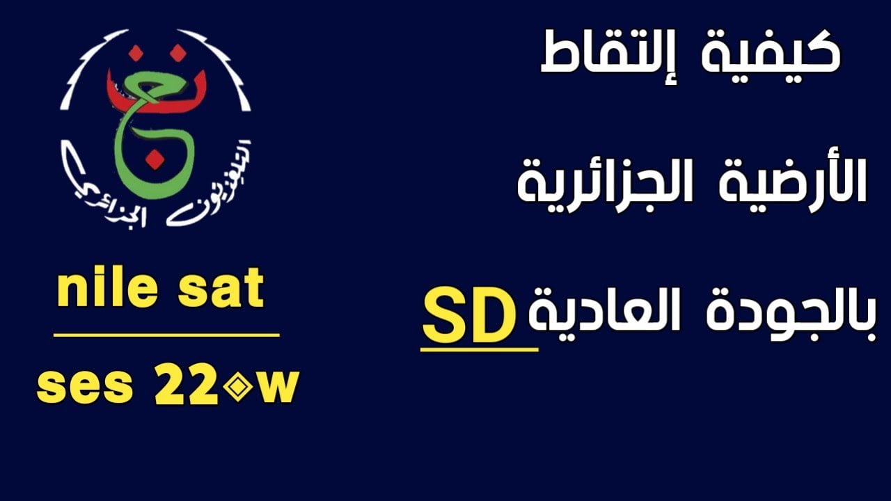 تردد قناة الجزائرية الأرضية الجديد