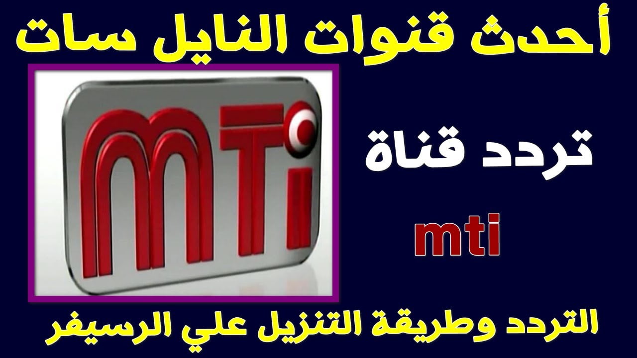 تردد قناة mti الرياضية