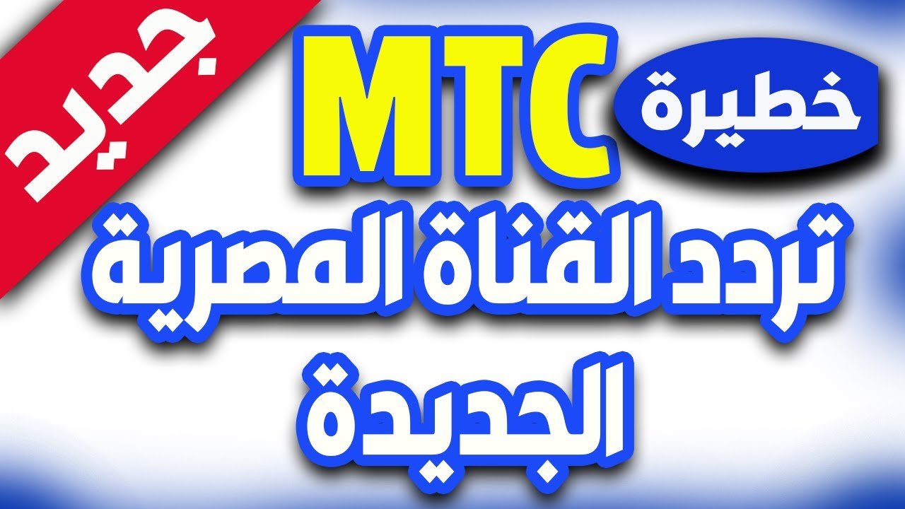 تردد قناة MTI الرياضية