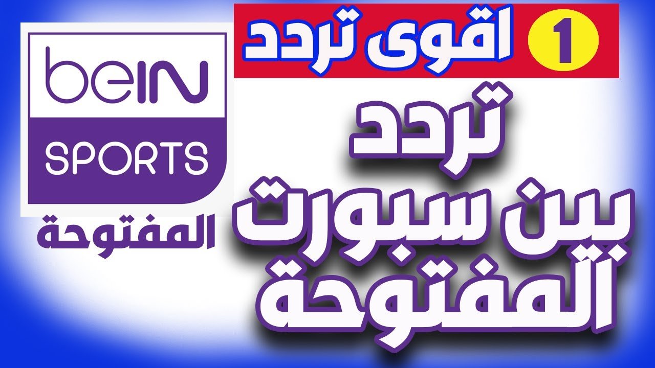 تردد قناة بين سبورت المفتوحة
