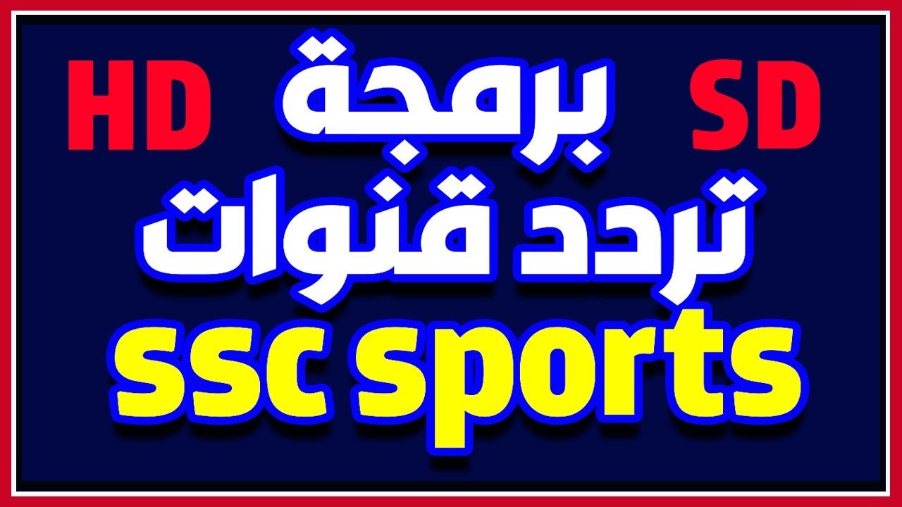 تردد قنوات SSC