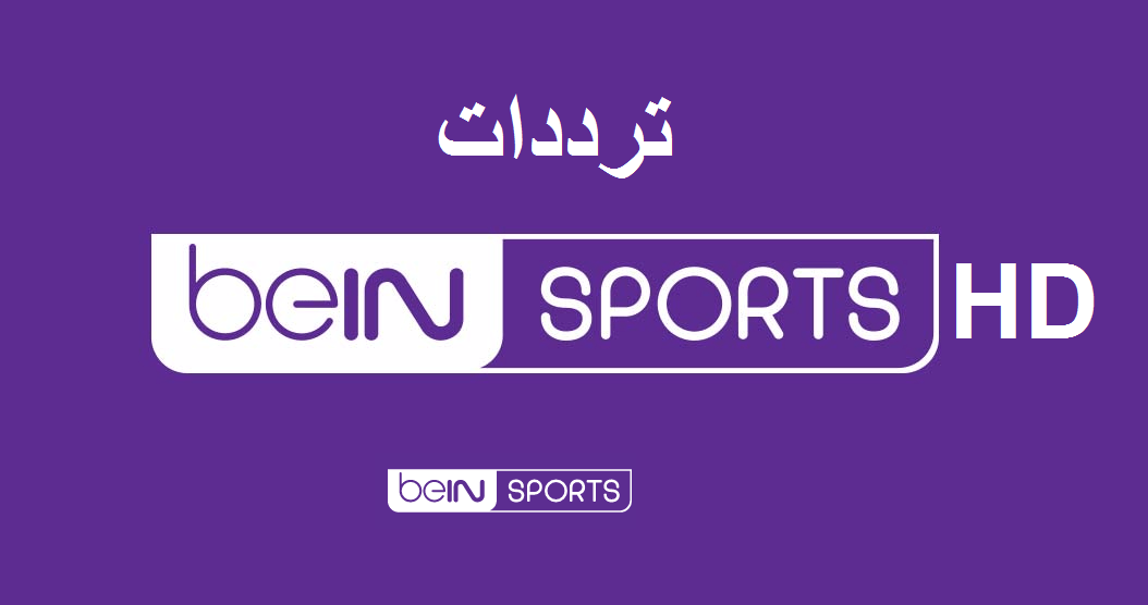 تردد قناة بي إن سبورت المفتوحة 2022