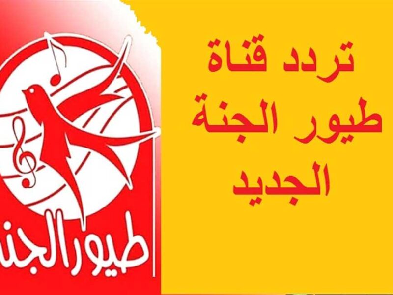 تردد قناة طيور الجنة 2022
