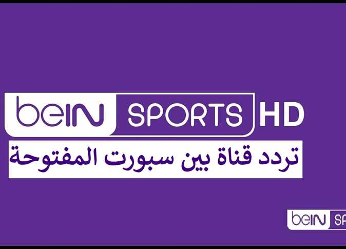 قناة بين سبورت المفتوحة