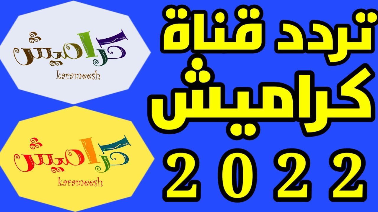 تردد قناة كراميش