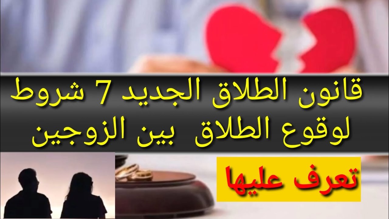7 شروط هامة لوقوع الطلاق بين الزوجين