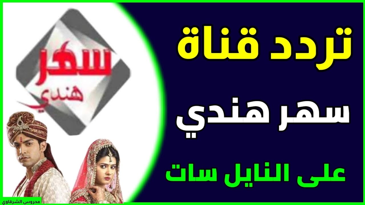 تردد قناة سهر هندي