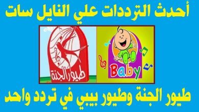 تردد قناة طيور الجنة