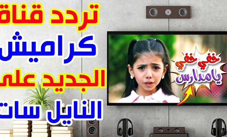 أشهر قنوات الأطفال.. تردد قناة كراميش الجديد 2023 Karamesh المخصصة لبرامج الصغار 1 تردد قناة كراميش