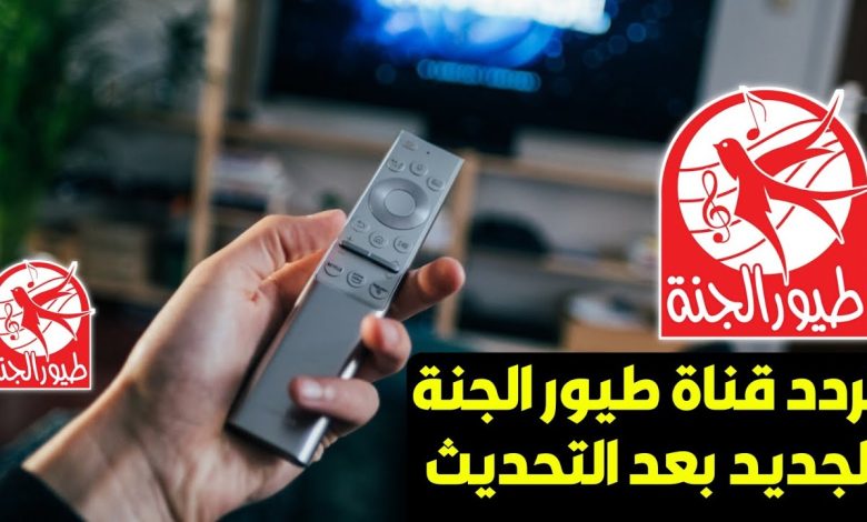 عيش الطفولة.. تردد قناة طيور الجنة 2023 على النايل سات والعرب سات 1 تردد قناة طيور الجنة