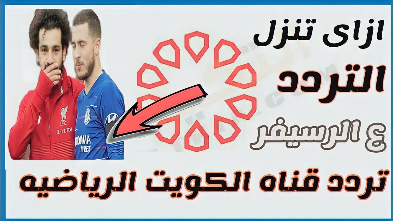تردد قناة الكويت الرياضية