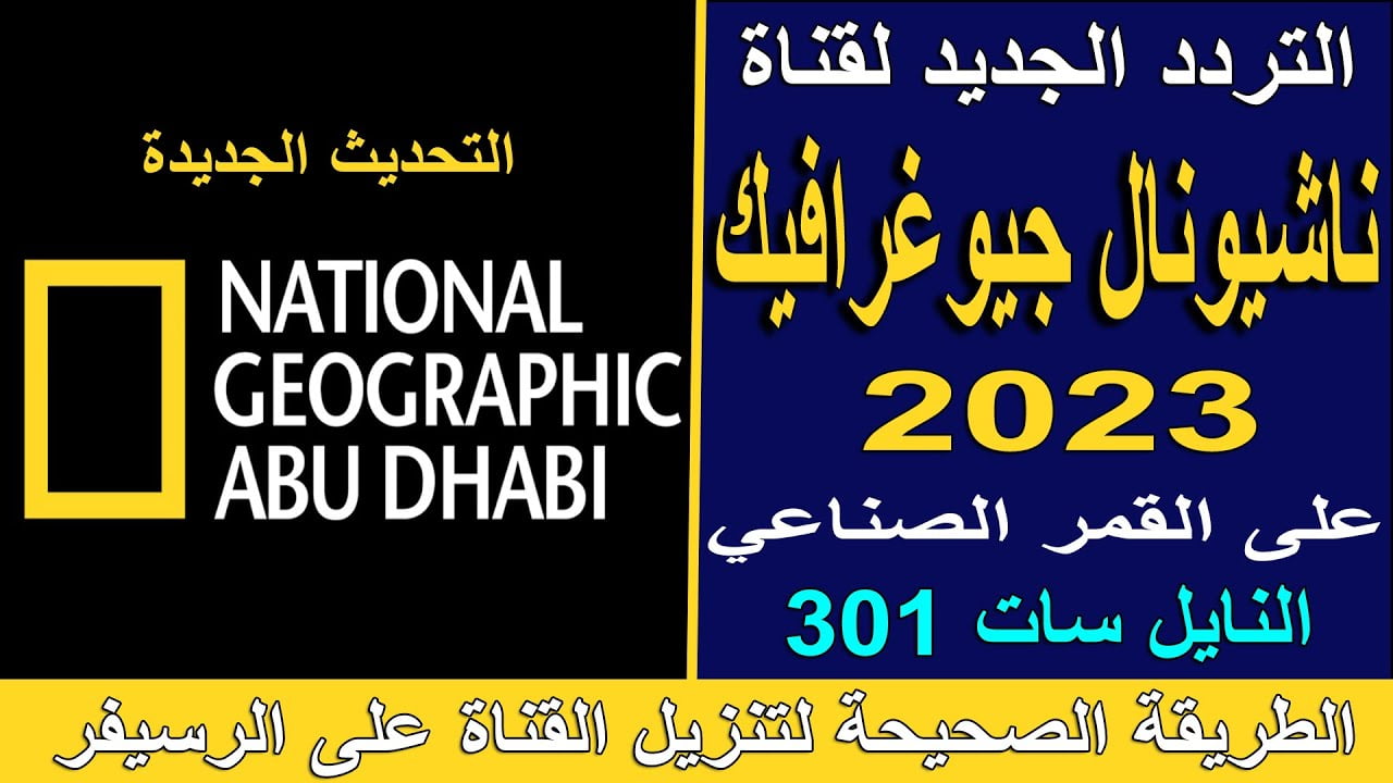 تردد قناة ناشيونال جيوغرافيك