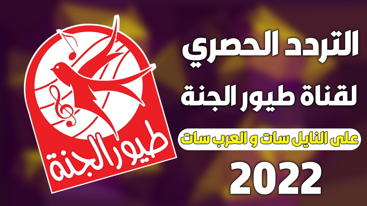 تردد قناة طيور الجنة 2022