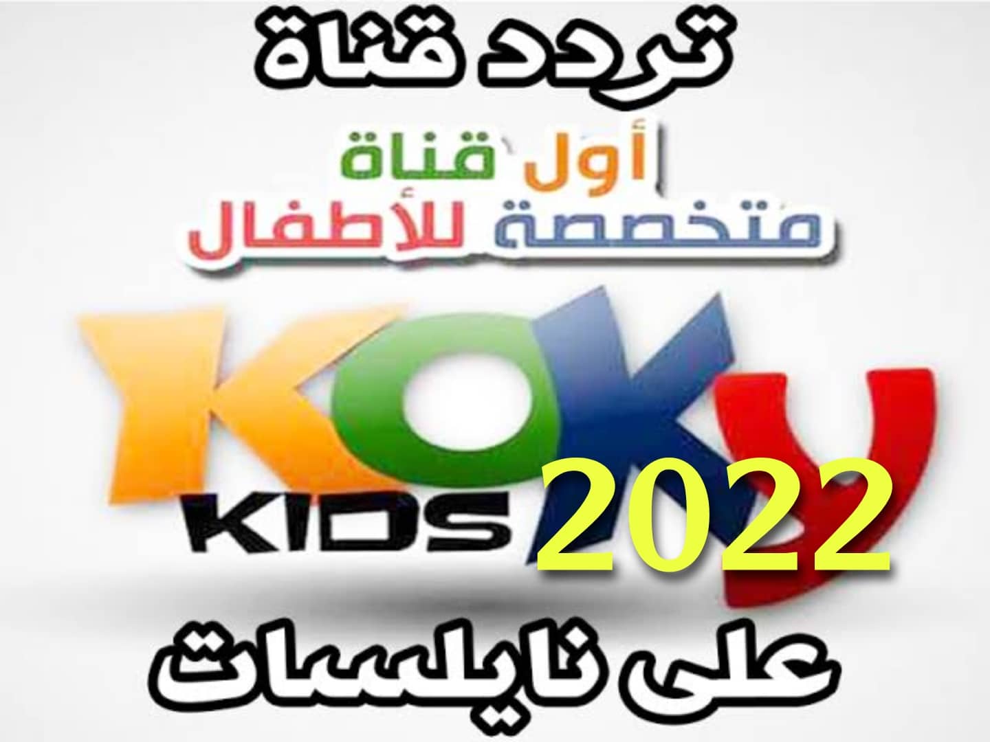 تردد قناة كوكي كيدز 2022
