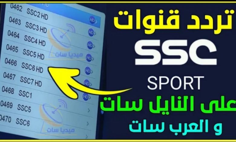 "هتتفرج ببلاش".. تردد قناة ssc السعودية لمتابعة الدوري السعودي على عربسات ونايل سات HD الجديد 1 ٢٠٢٢١٠٢٥ ٢٢١٧٠٠