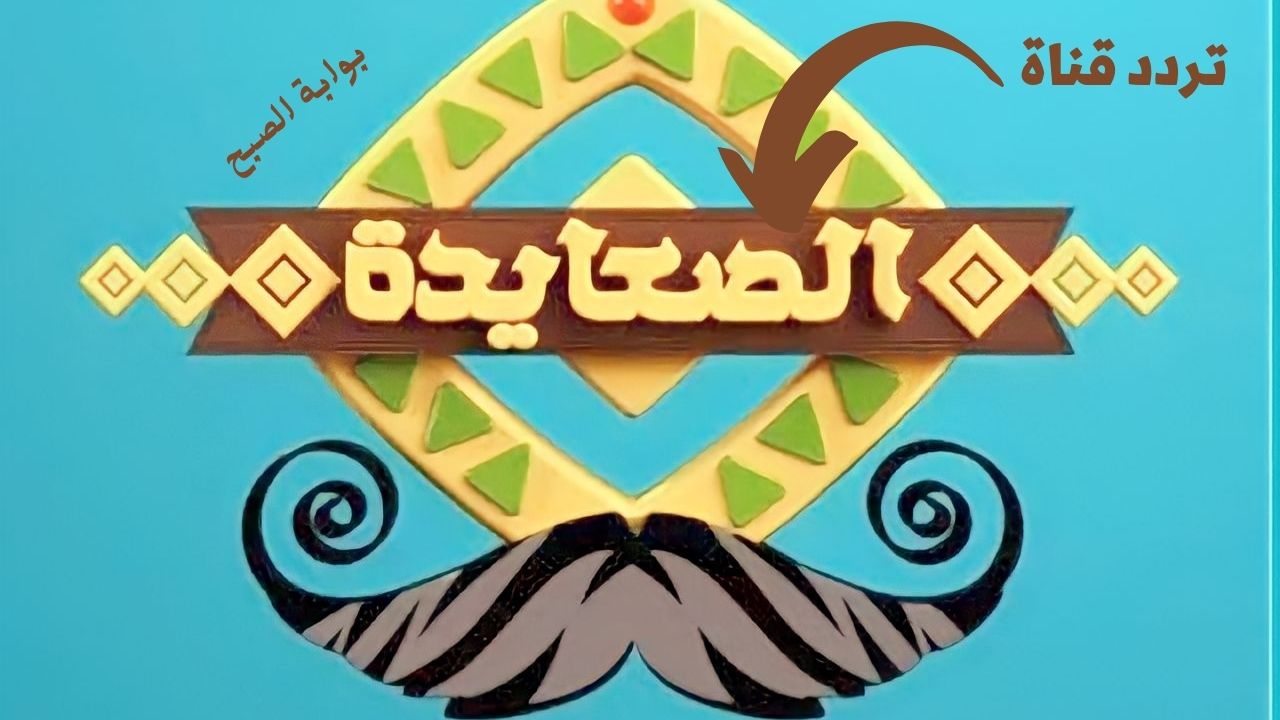 تردد قناة الصعايدة 2023