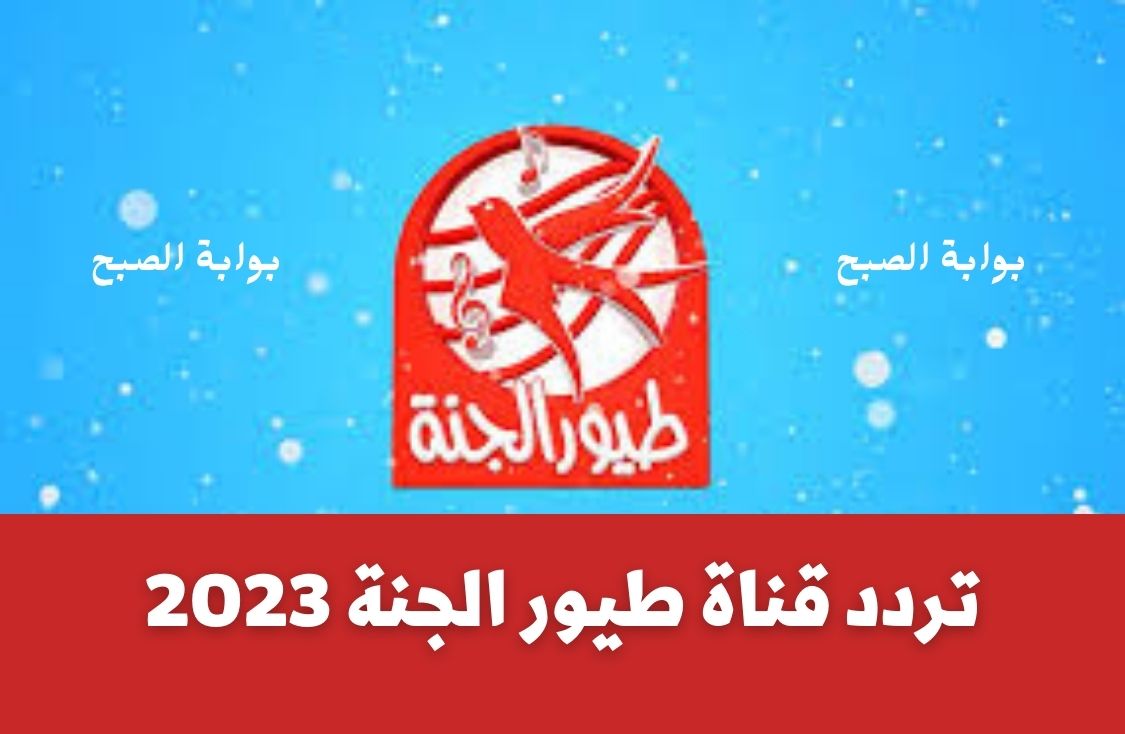 تردد قناة طيور الجنة 2023