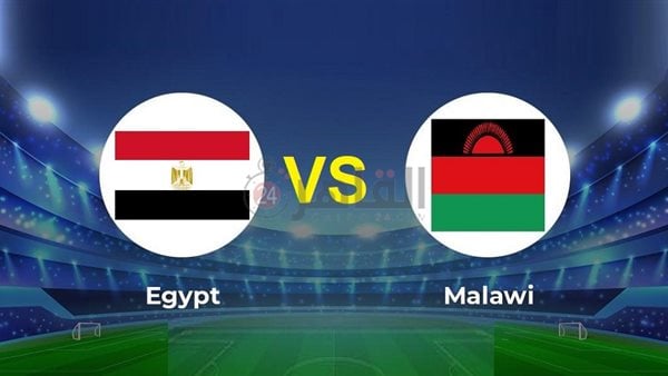 معلومات هامة عن مباراة مصر ومالاوي بتصفيات أمم أفريقيا 2023 1 435