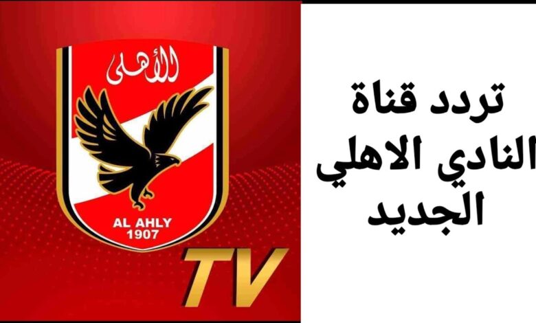 تردد قناة الأهلي 2024 واهم البرامج المقدمة بعد التحديث الجديد 1 تردد قناة الأهلي