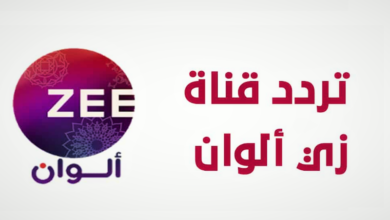 تردد قناة زي ألوان 2023