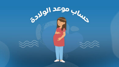 حساب موعد الولادة