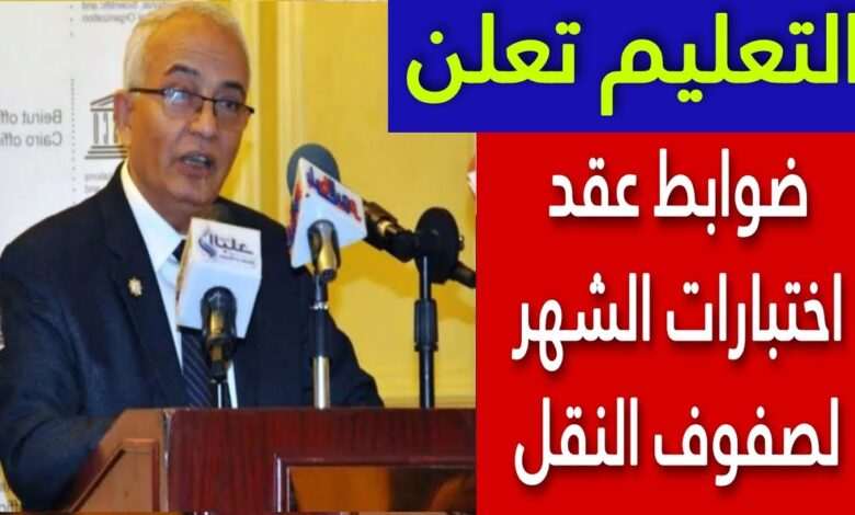 وزارة التعليم توضح ضوابط امتحانات الشهر لمراحل النقل الابتدائية والاعدادية 1 ضوابط امتحان الشهر لصفوف النقل