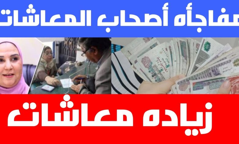التأمينات تحدد قيمة زيادة المعاشات الجديدة ولن يُضر أي محال للمعاش من قرار الزيادة 1 قيمة زيادة المعاشات الجديدة