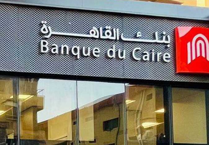 شهادات بنك القاهرة