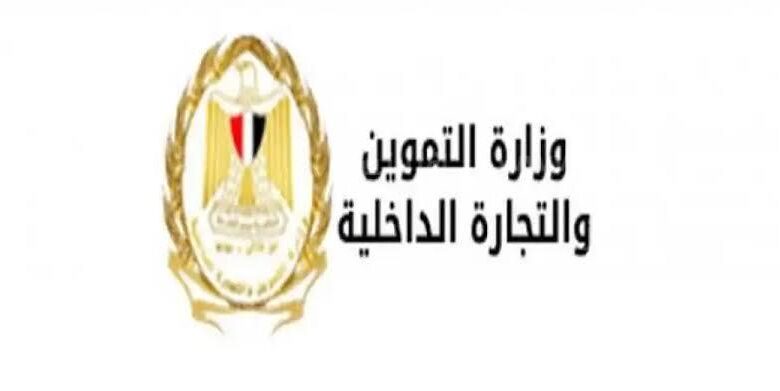 وزارة التموين تطرح دواجن ولحوم مجمدة في المجمعات الاستهلاكية خلال المتبقي من شهر رمضان 1 F017673D 8201 483E 8804 952388E24ADD