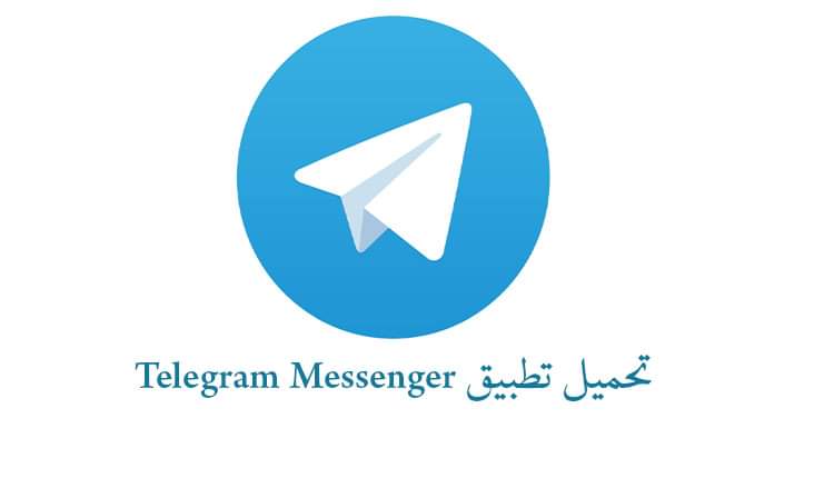 تحديث تطبيق تيليجرام بمميزات متعددة وحديثة للغاية ستذهل المستخدمين 1 تلجرام