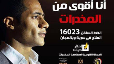حملة أنا أقوى من المخدرات نجحت بـ محمد رمضان